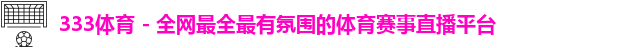 333体育
